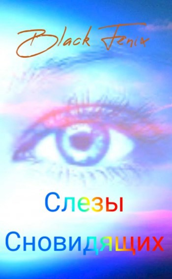 Слезы сновидящих