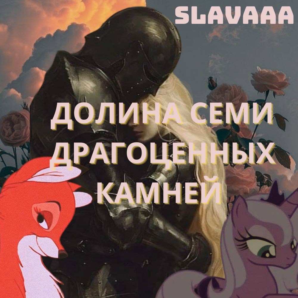 Долина семи драгоценных камней