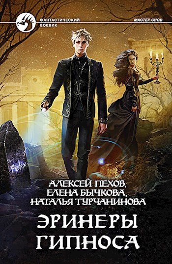 Эринеры Гипноса.