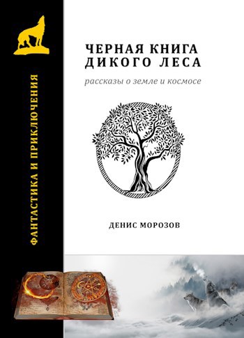 Черная книга Дикого леса