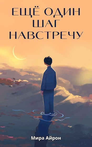Ещё один шаг навстречу