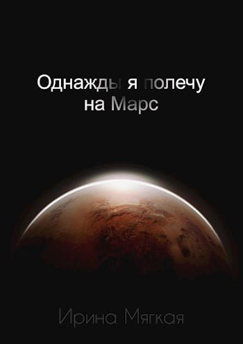 Однажды я полечу на Марс