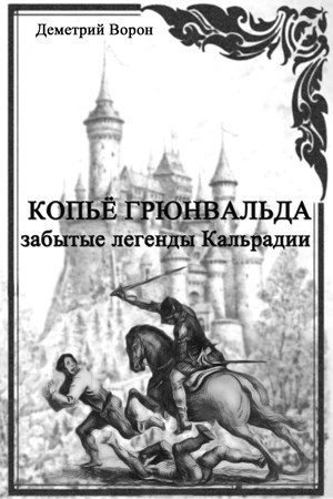 Копьё Грюнвальда. Забытые легенды Кальрадии