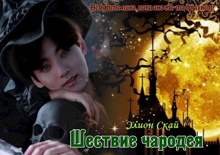 Шествие чародея [зарисовка]