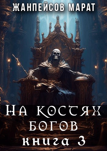 На костях богов. Книга третья