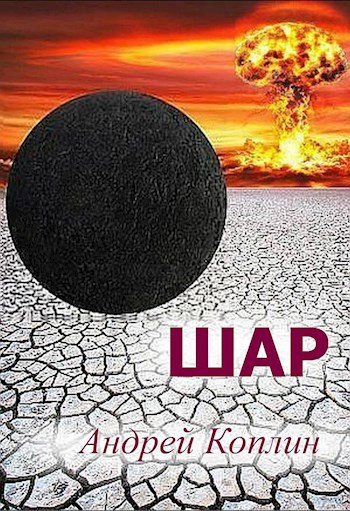 Шар