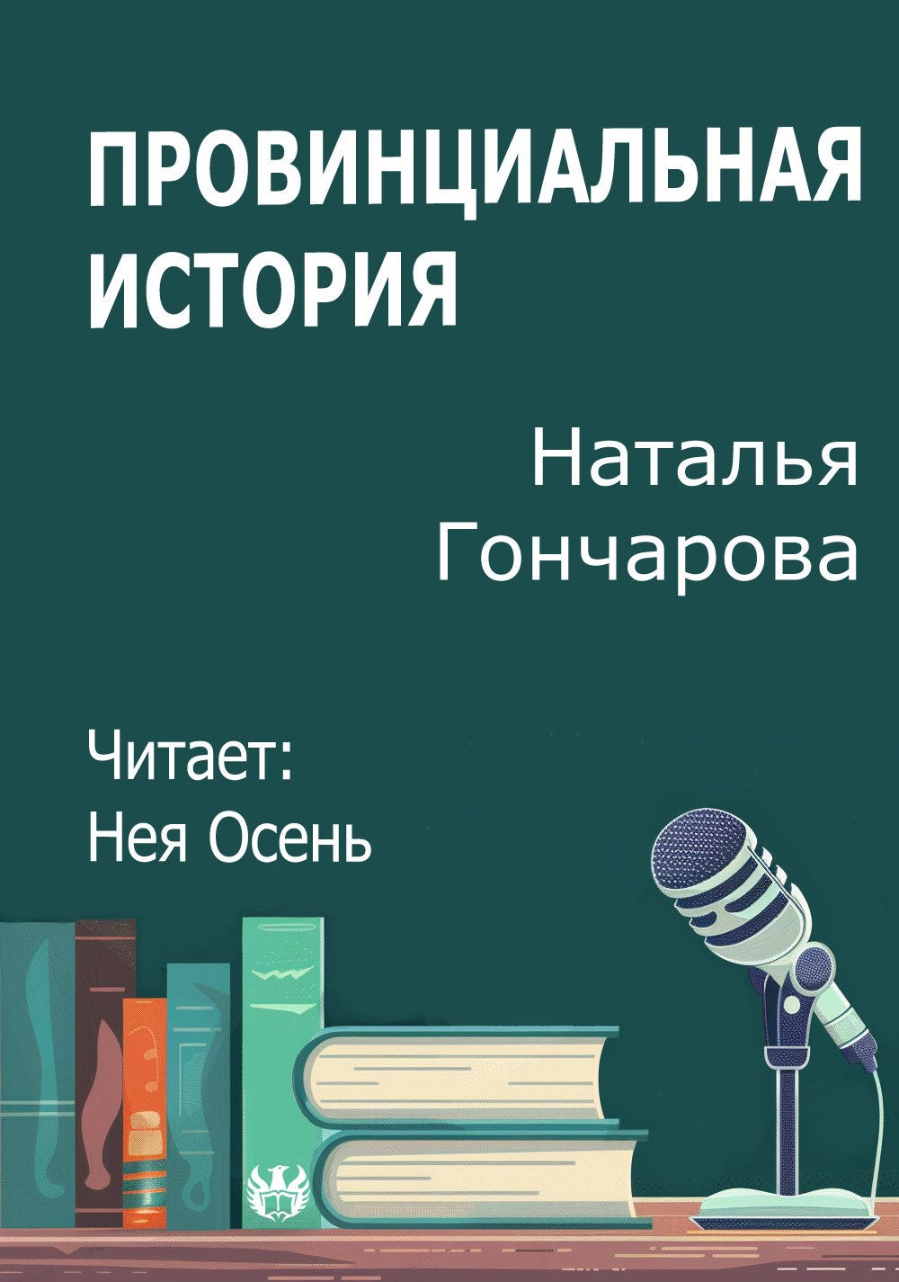 Провинциальная история