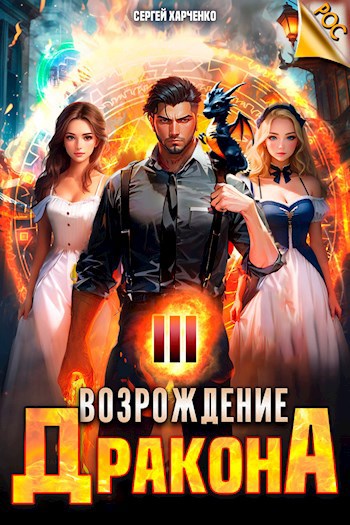 Возрождение Дракона 3