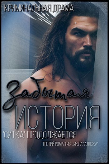 Ситка 2. Забытая история