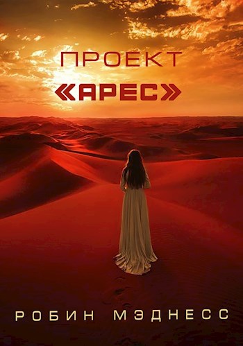 Проект &quot;Арес&quot;