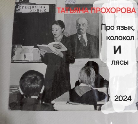 Про язык колокол и лясы