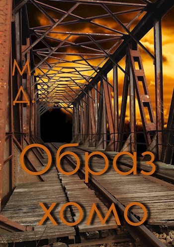 Образ хомо