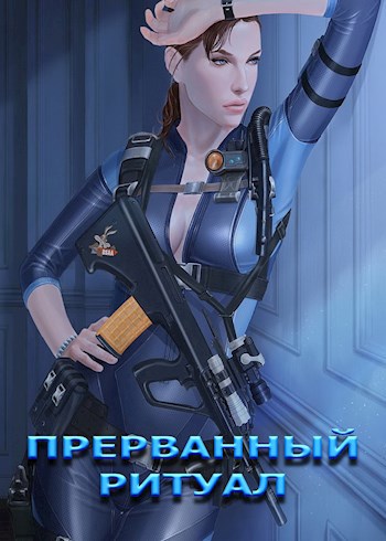 Прерванный ритуал