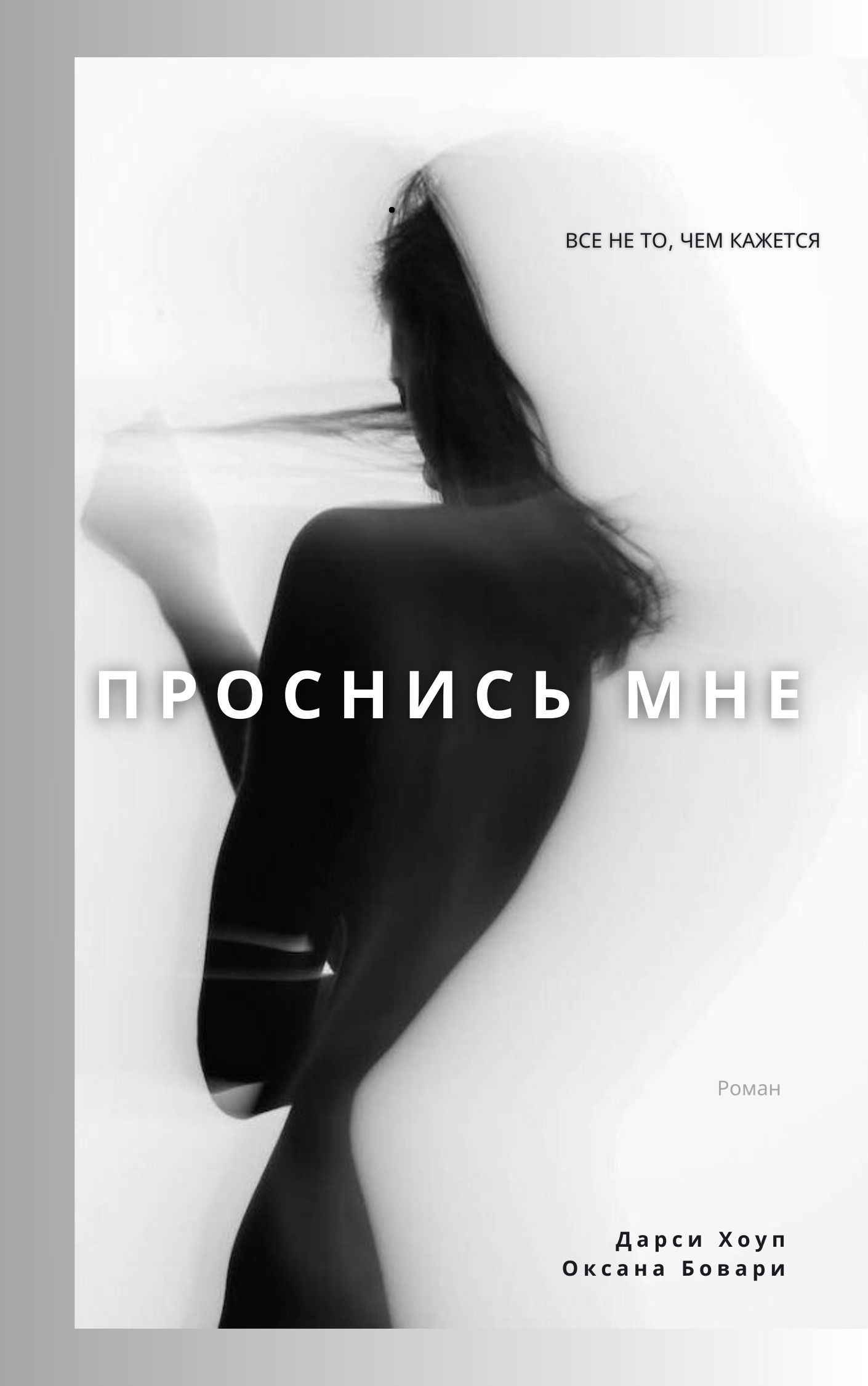 ПРОСНИСЬ МНЕ. Runaway Reality