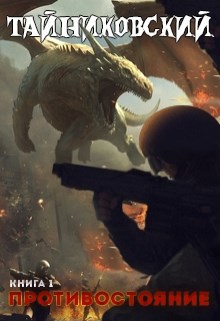 Противостояние.