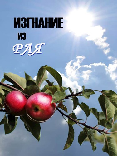 Изгнание из рая