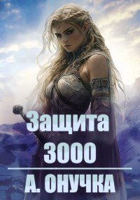 Защита 3000