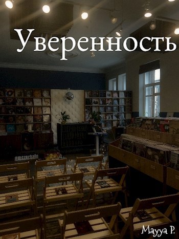 Уверенность