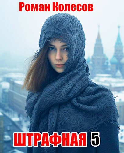 Штрафная: 5