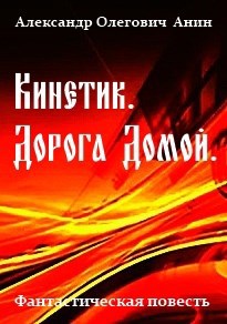 Кинетик. Дорога домой