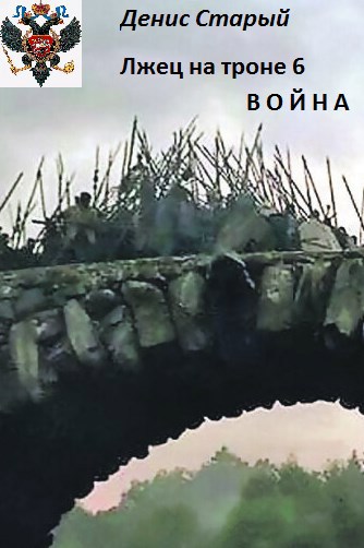 Лжец на троне 6. Война