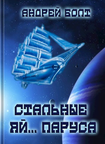 Стальные яй... паруса