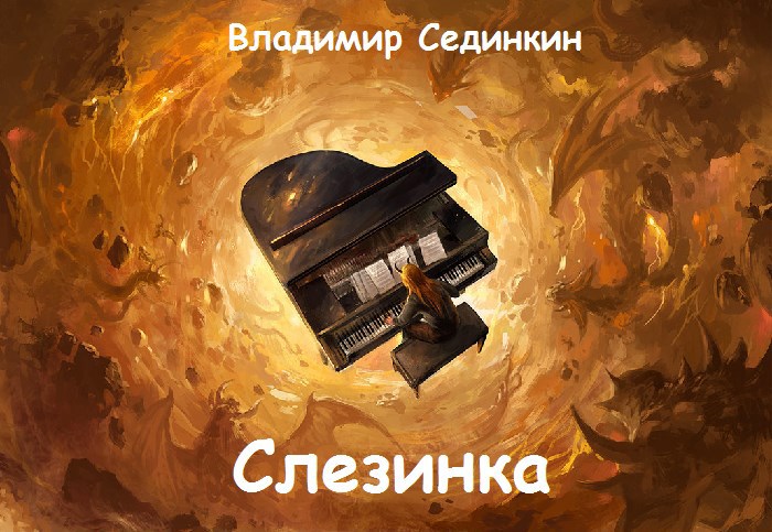Слезинка