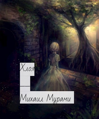 Хлоя
