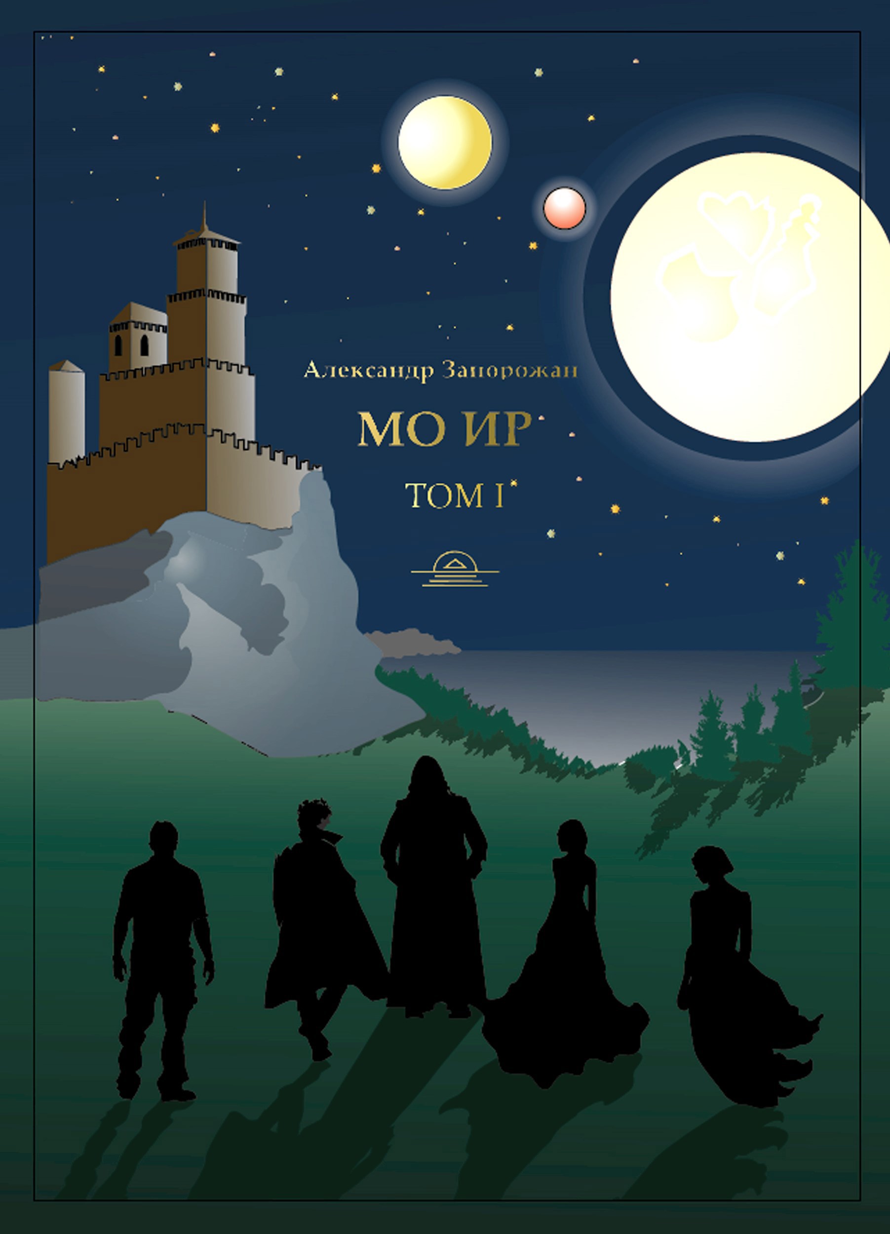 Мо Ир. Том 1. Владыка Разума