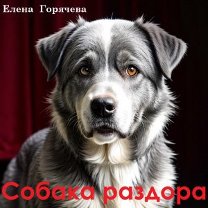 Собака раздора