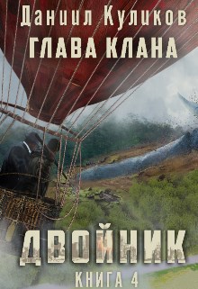 Двойник 4: Глава Клана (Бояръаниме)