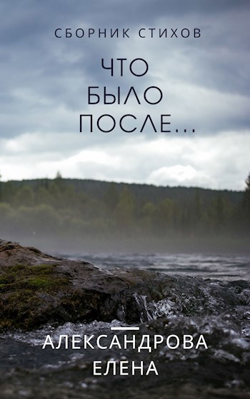 Что было после...