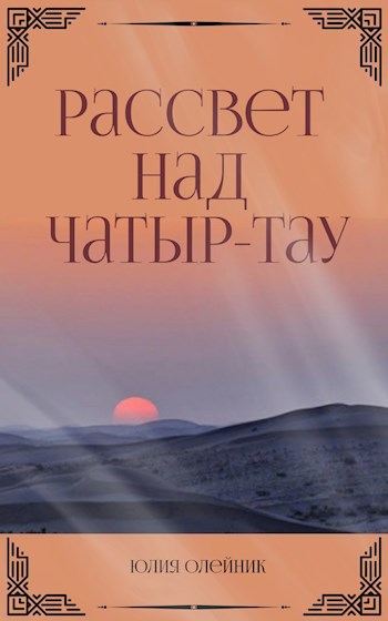 Рассвет над Чатыр-тау