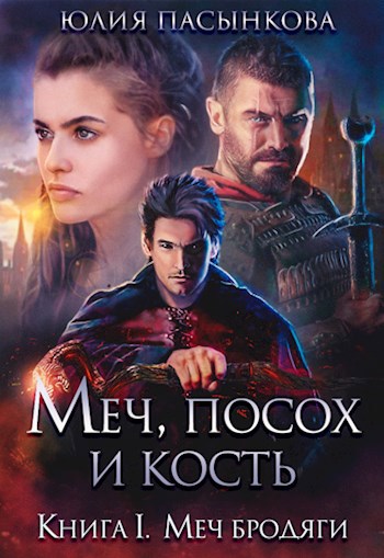 Меч, посох и кость. Том 1. Меч бродяги