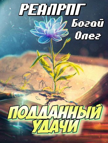 Подданный удачи