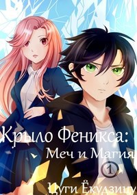 Крыло феникса: Меч и Магия (Бетта версия )