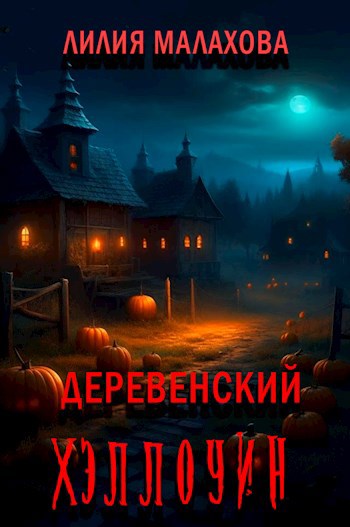 Деревенский Хэллоуин