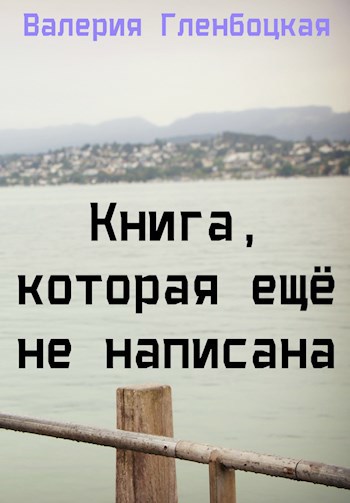 Книга, которая ещё не написана