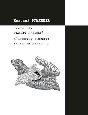 &#171;Панночку выдадут замуж за пана&#187;