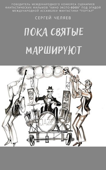 Пока святые маршируют