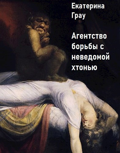 Агентство по борьбе с неведомой хтонью