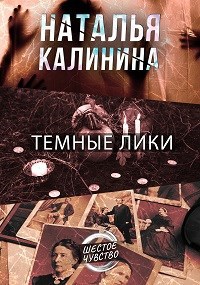 Темные лики