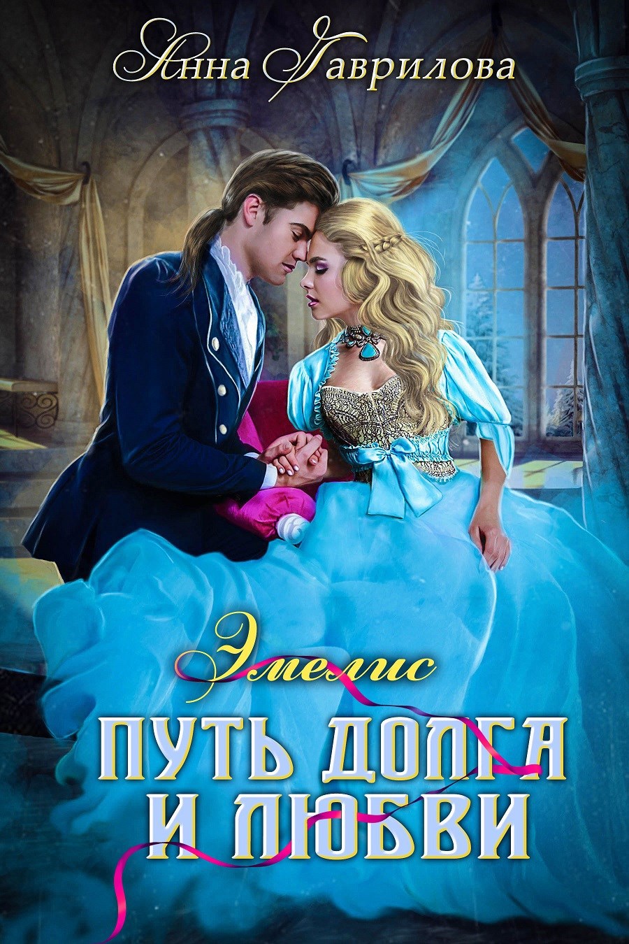 Эмелис. Путь долга и любви