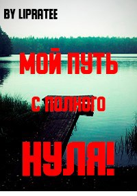 Мой путь с полного нуля!