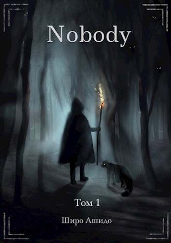 Nobody. Том 1