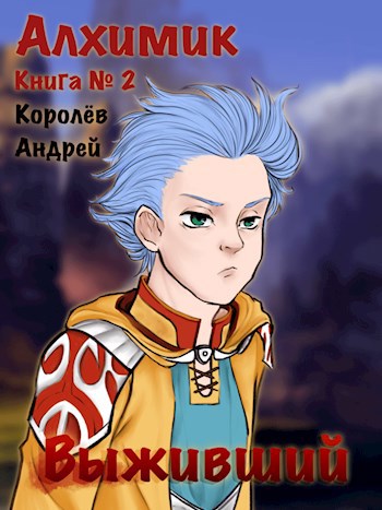 Алхимик. Книга вторая. Предназначение