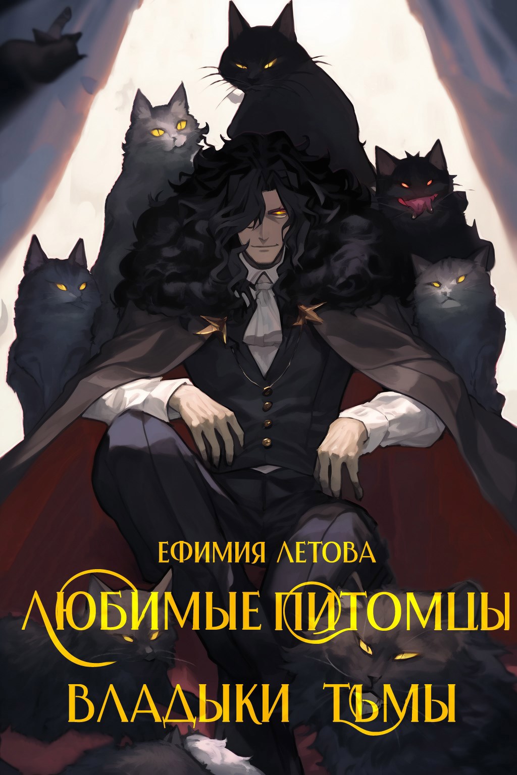 Любимые питомцы Владыки тьмы