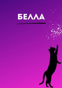 Белла