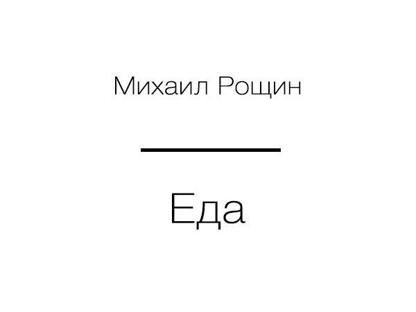 Еда