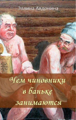 Чем чиновники в баньке занимаются
